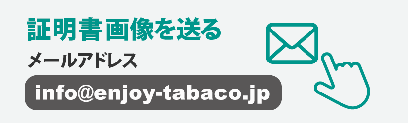 画像を送る メールアドレス tabaco.order@gmail.com