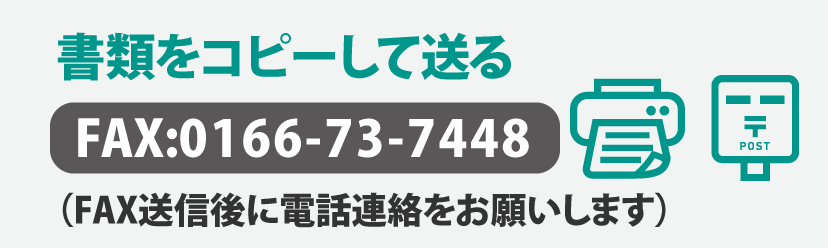 書類をコピーして送る FAX:0166-73-7448 (FAX送信後に電話連絡をお願いします)